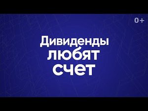 Дивиденды любят счёт