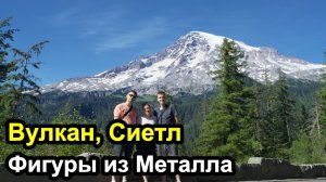 Приехали в Сиетл, Вулкан Mount Rainier - День первый