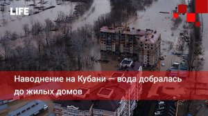 Наводнение на Кубани — вода добралась до жилых домов