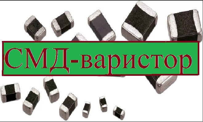 СМД-варисторы. #18