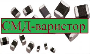 СМД-варисторы. #18