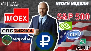 Сильные эмоции на рынке! Обзор акции СПБ Биржи, Сегежа, S&P500, NVIDIA