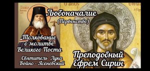 Любоначалие. Святой Лука Крымский. Толкование на покаянную молитву Ефрема Сирина