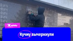Имя Леонида Кучмы убрали с гранитной доски в Севастополе