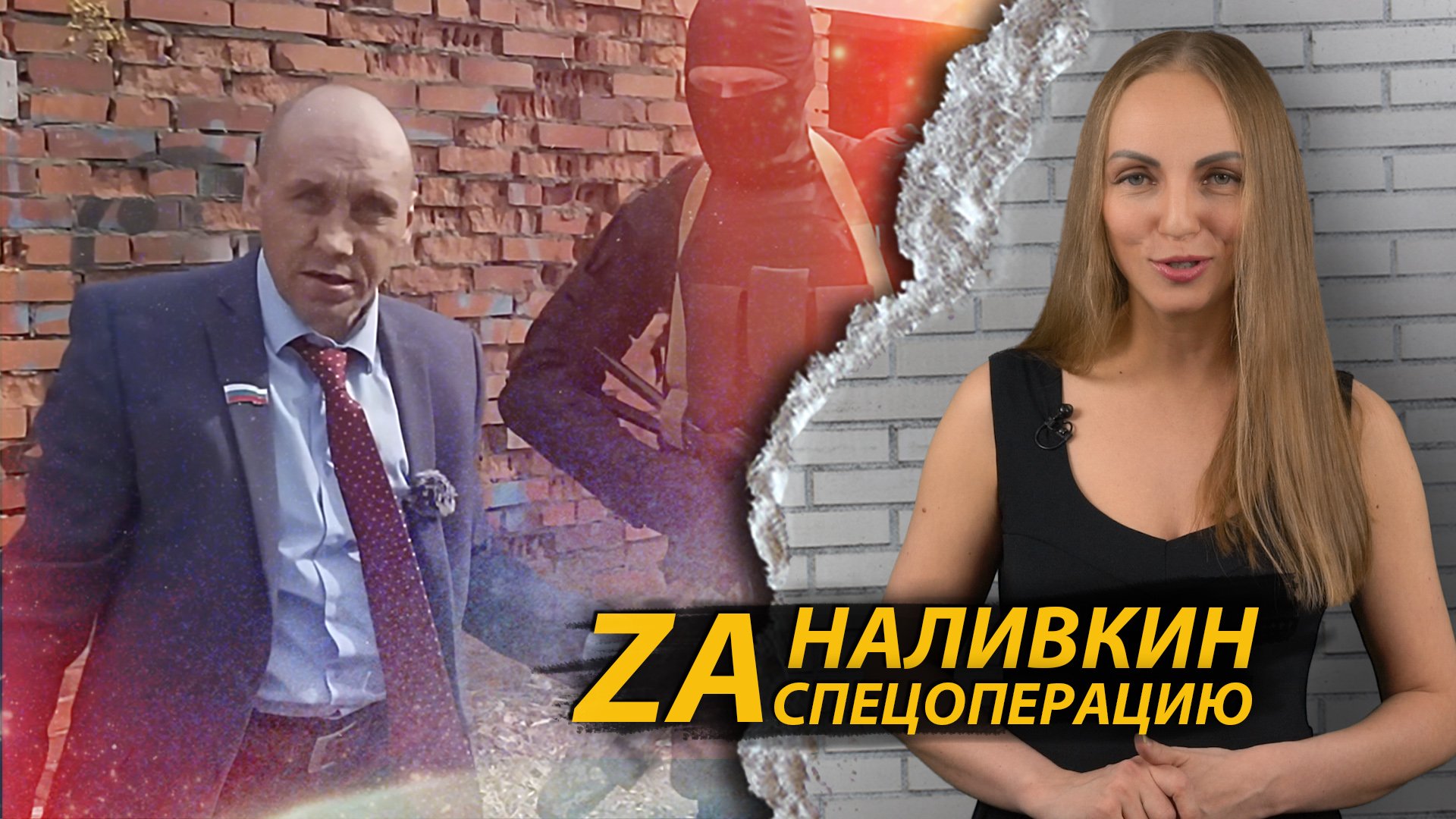 НАЛИВКИН поддержал СВО