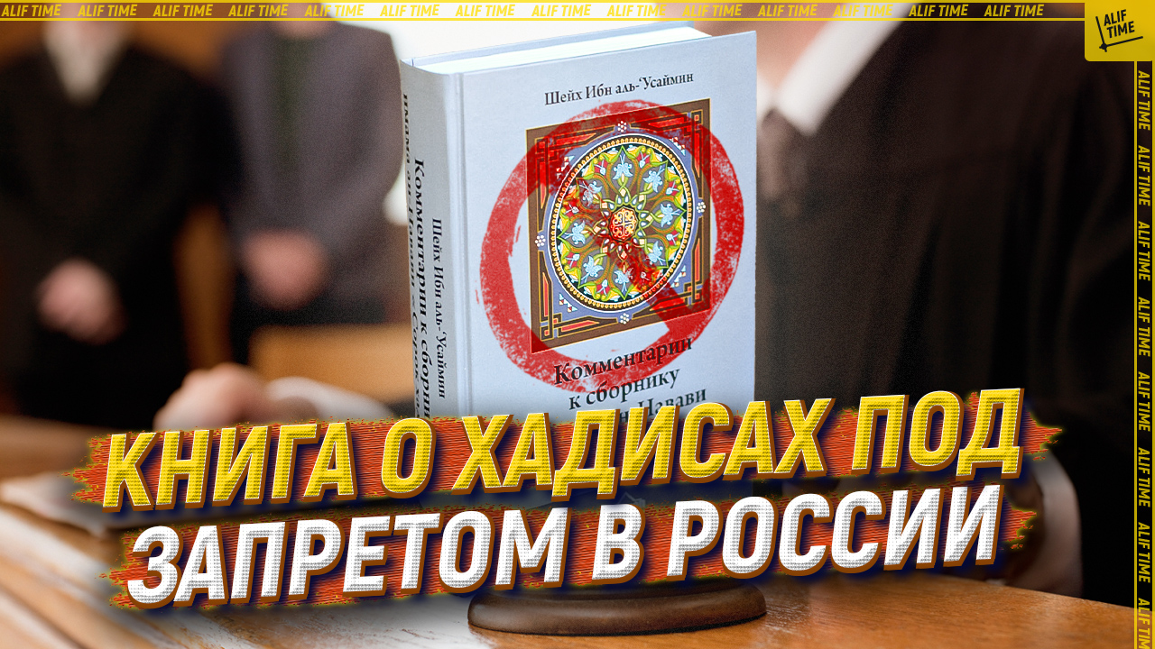 Книга о хадисах под запретом в России