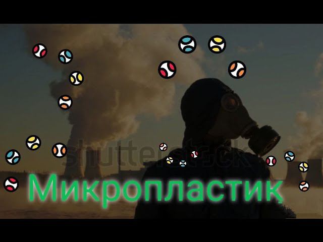 Микропластик повсюду! Как уменьшить влияние на здоровье?