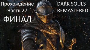 ФИНАЛ БОСС ГВИН ПОВЕЛИТЕЛЬ ПЕПЛА - DARK SOULS REMASTERED ЧАСТЬ 27