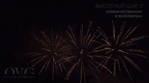 Высотный шар 3 дюйм  общая информация, эффекты и названия