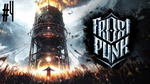 Отчаянные времена требуют отчаянных мер. Frostpunk #4