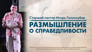 РАЗМЫШЛЕНИЯ О СПРАВЕДЛИВОСТИ | Старший пастор Игорь Голоскубов