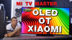 Mi TV MASTER OLED телевизор от Xiaomi полный обзор