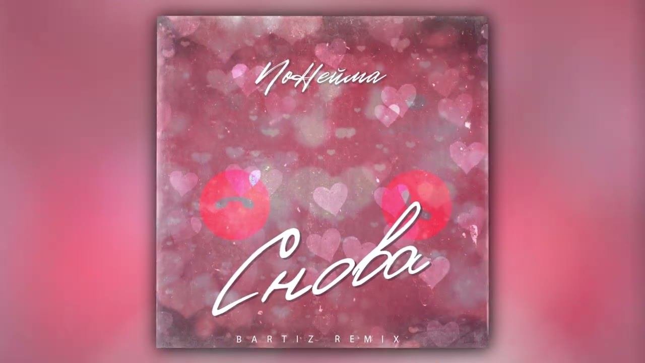 NoНейма, BartiZ - Снова (BartiZ Remix) (Official Audio)