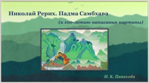 Николай Рерих. Падма Самбхава (к 100-летию написания картины)