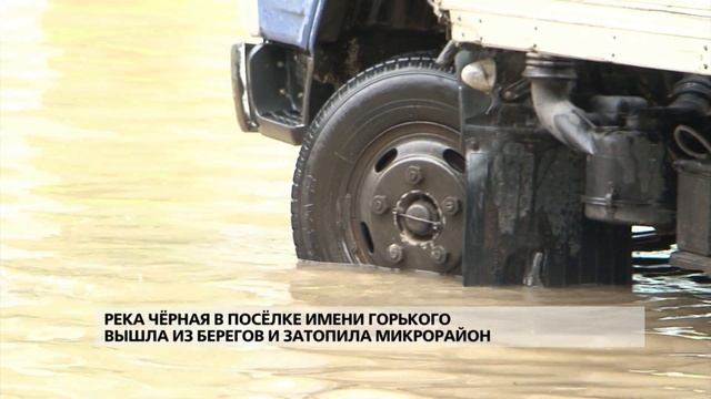 Река Чёрная в посёлке имени Горького вышла из берегов и затопила микрорайон