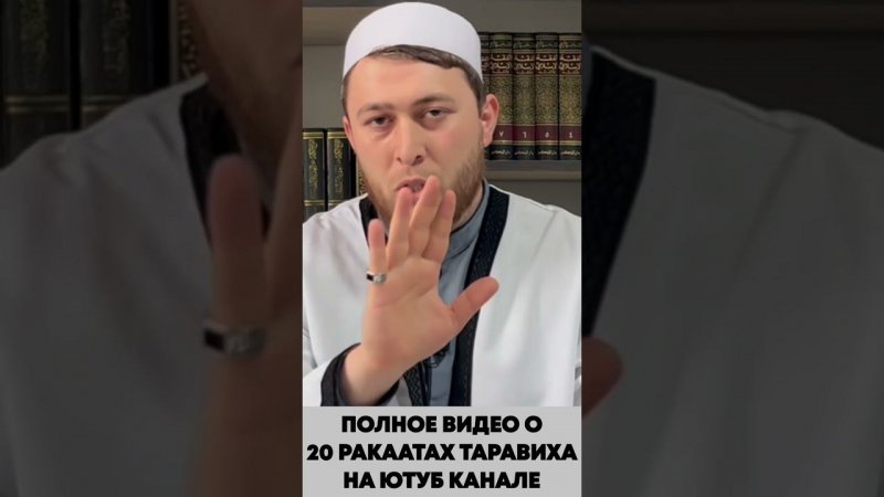 Таравих 20 или 8 ракаатов? Намазы таравих Иджма сахабов Таравих в месяц Рамадан