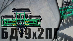 Борона Дисковая двухрядная Прицепная складная 9 метров | БД-9х2ПГ | Презентация