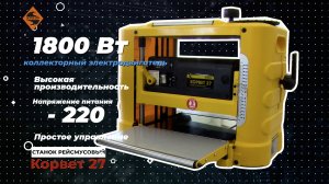 Станок рейсмусовый Корвет 27