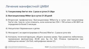 Лечение оппортунистических инфекций у больных ВИЧ-инфекцией