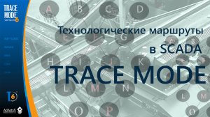 Технологические маршруты в SCADA TRACE MODE