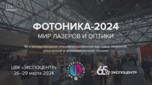 Первый день. Выставка «Фотоника. Мир лазеров и оптики-2024»