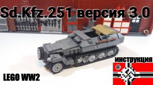 LEGO WWII : SdKfz 251 "Hanomag". Speed build