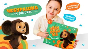 Игра с Чебурашкой для детей. Настольная ирга «Чебурашка по дорожке» от ГЕОДОМ