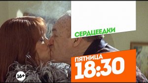 Сердцеедки. Пятница 18:30