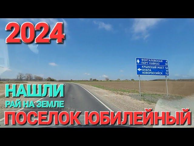 Поселок #Юбилейный.- 2024 г. Мы нашли рай на земле! Я сюда хочу! Таманский залив.