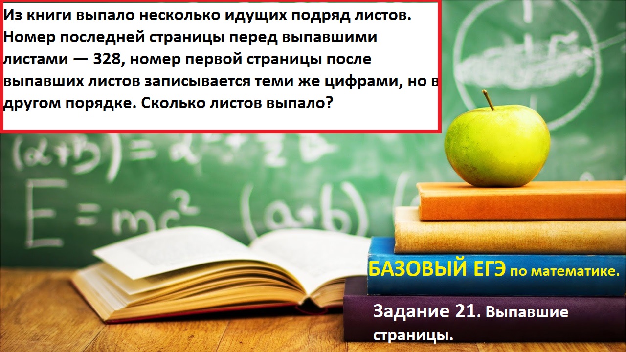 Задание 21. Выпавшие страницы . Базовый ЕГЭ по математике 2022.