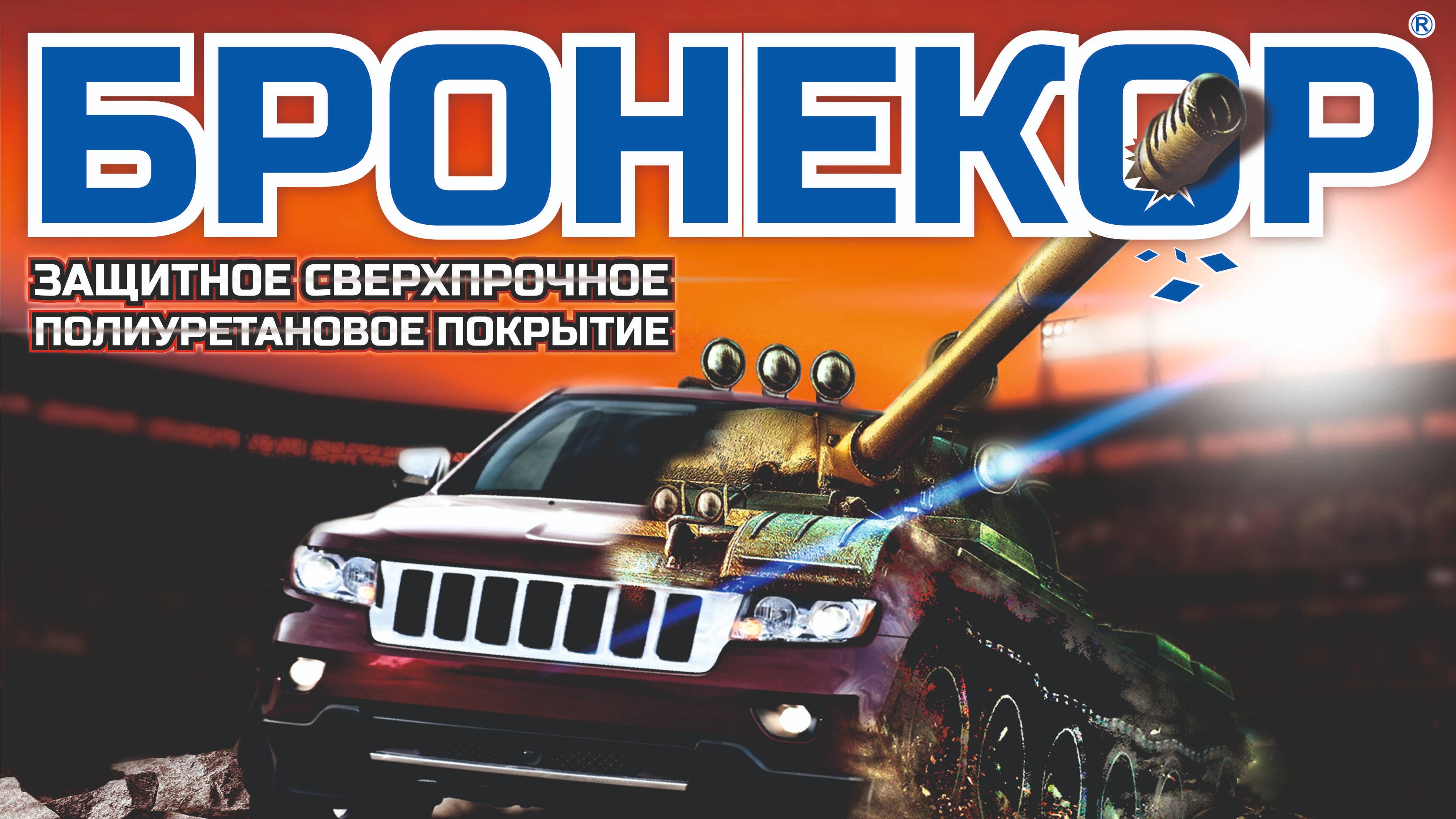 БРОНЕКОР - легендарное сверхпрочное покрытие!