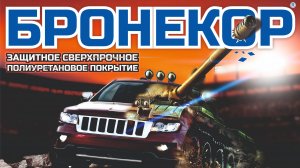 БРОНЕКОР - легендарное сверхпрочное покрытие!