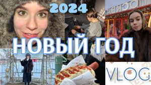 НОВОГОДНИЙ ВЛОГ// Встречаем 2024 с парнем