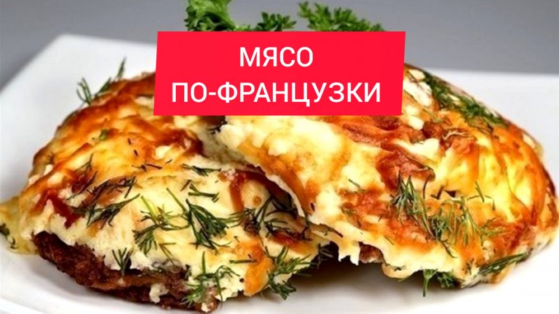 Быстрый рецепт МЯСО ПО-ФРАНЦУЗКИ