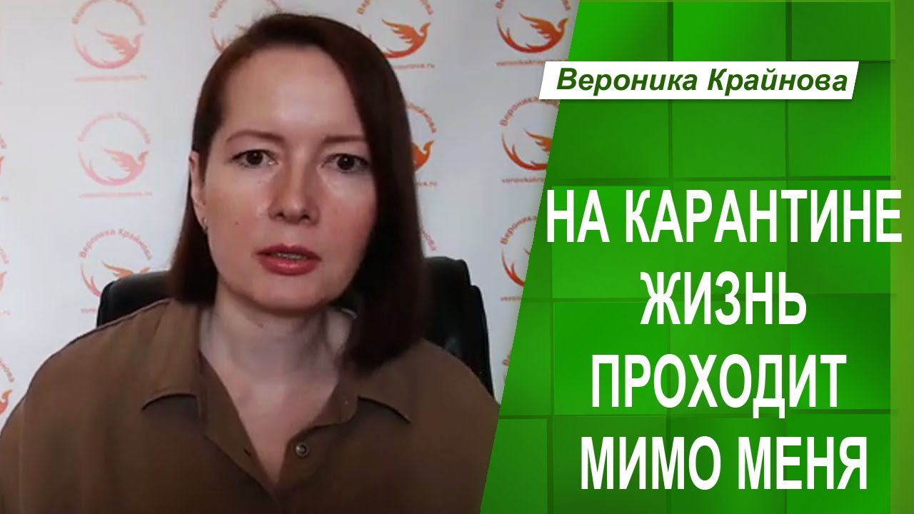НА САМОИЗОЛЯЦИИ ЖИЗНЬ ПРОХОДИТ МИМО МЕНЯ _ Психолог Вероника Крайнова