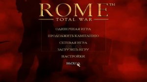 Как играть в Rome Total War по сети с друзьями? №2