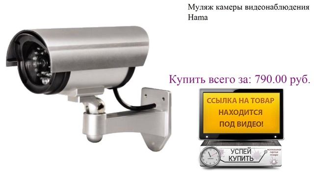 Муляж камеры видеонаблюдения Hama Посмотреть смотреть онлайн
