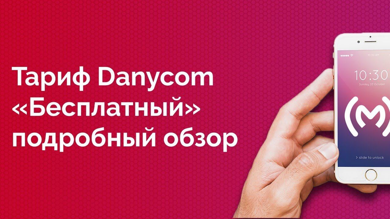 Тариф Danycom «Бесплатный» - обзор, как подключить, плюсы и минусы, ограничения