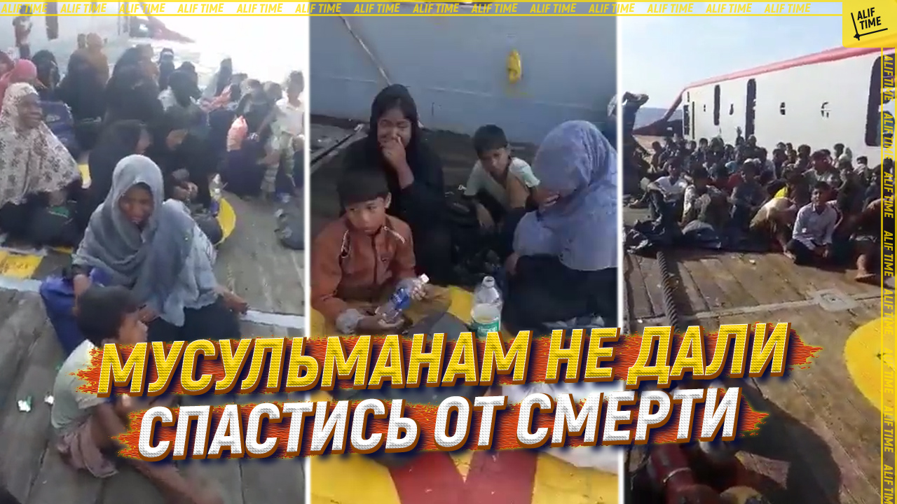 Мусульманам не дали спастись от смерти
