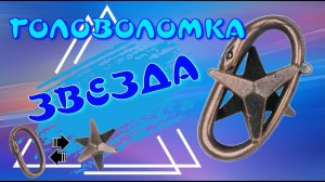 ГОЛОВОЛОМКА ЗВЕЗДА | STAR | Cast Puzzle