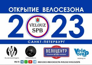 ВелоЮЗ открытие 2023