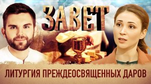 ЗАВЕТ. ЛИТУРГИЯ ПРЕЖДЕОСВЯЩЕННЫХ ДАРОВ