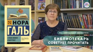 БИБЛИОТЕКАРЬ СОВЕТУЕТ ПРОЧИТАТЬ: Нора Галь