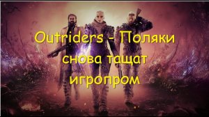 Outriders. Неожиданный и приятный лутер-шутер 2021 года