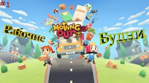 симулятор переезда ► Moving Out | 1 |