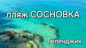 ПЛЯЖ СОСНОВКА. Самый красивый Дикий Пляж. Геленджик