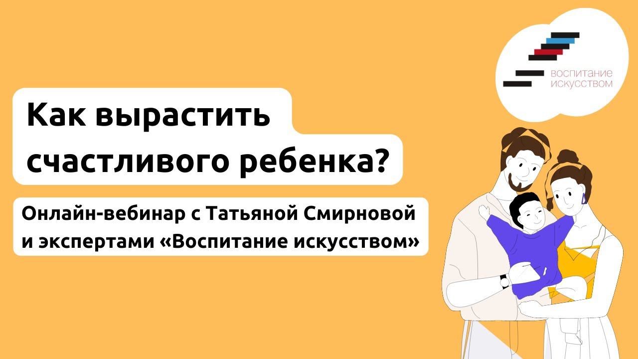 Как вырастить счастливого ребенка? Онлайн-вебинар с Татьяной Смирновой, 7 сентября 2022 года