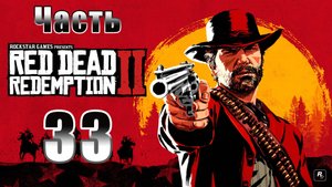 Red Dead Redemption 2 - на ПК ➤ Вспышка гнева ➤ Археология для начинающих ➤ Прохождение # 33 ➤