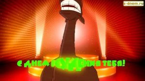 С днем рождения! Веселое и позитивное поздравление. Новые открытки.