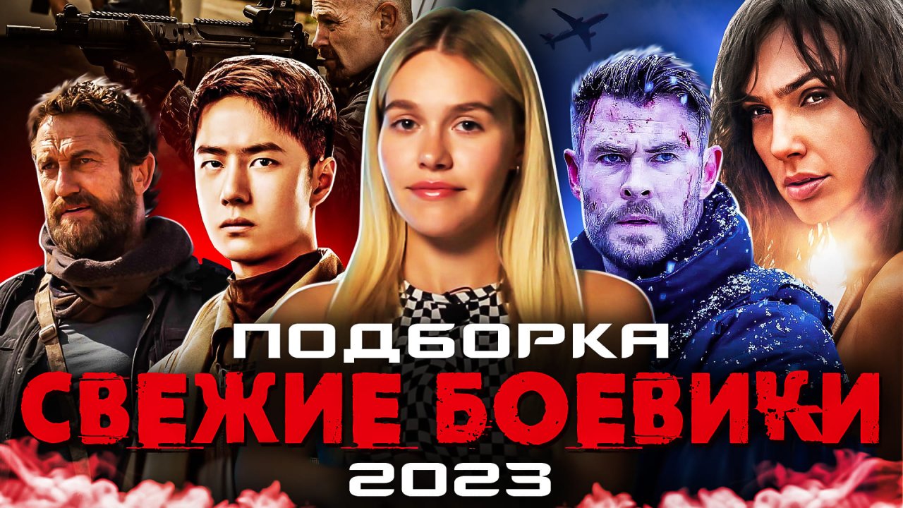 СВЕЖИЕ БОЕВИКИ 2023 | ПОДБОРКА | SUDARIKOVA KATE